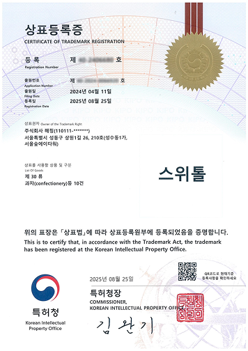 과자 상표등록증 1