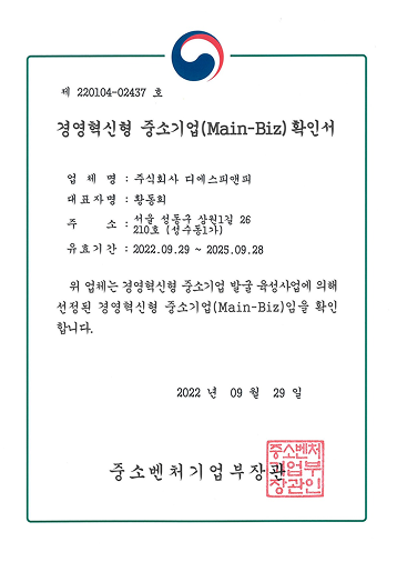 경영혁신형 중소기업(Main-Biz) 확인서